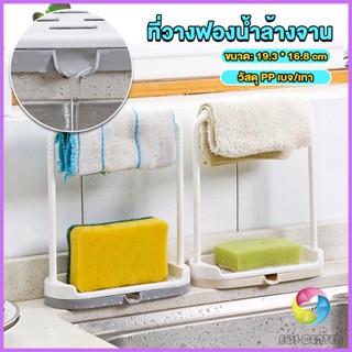 E.C. ที่วางฟองน้ำล้างจาน วางสบู่  พร้อมที่แขวนผ้าเช็ดมือ Kitchen storage rack