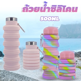 ถ้วยน้ำซิลิโคน พับได้ แบบพกพา ถ้วยน้ำเดินทางเอนกประสงค์  500มล.