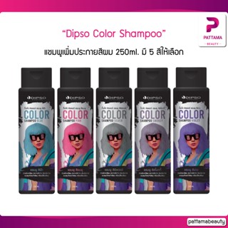 ดิ๊ฟโซ่ คัลเลอร์ แชมพู Dipso Color Shampoo 250 ml. ครบทุกสี แชมพูเพิ่มประกายสีผม รักษาสีผม เปลี่ยนสีผม แชมพูเติมสีผม