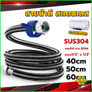 Arleen สายต่อก๊อกน้ำ สแตนเลส 304 สายน้ำดี ยาง EPDM 40cm 50cm 60cm water inlet hose