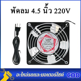 พัดลมระบายอากาศ แบบใช้ไฟบ้าน 220-240 V พัดไห้ความเย็น 12cm พัดลม 4.5 นิ้ว 220V Cooling Fan ตัวถังเหล็ก ระบายความร้อน- Bl