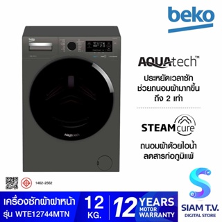 BEKO เครื่องซักผ้าฝาหน้า 12kg 16 โปรแกรม ,1400 รอบ สีดำ  รุ่น  WTE12744MGSTN โดย สยามทีวี by Siam T.V.