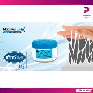 Dipso molding Wax แว็กซ์ ใยแมงมุม มี 2 ขนาด 50/80 ml.