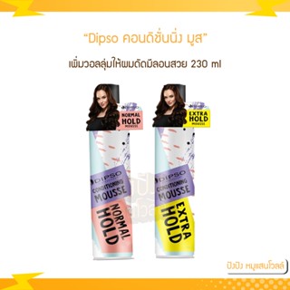 Dipso คอนดิชั่นนิ่ง มูส จัดแต่งทรงผม 230 ml.