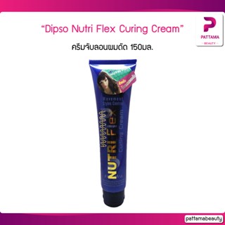 Dipso Nutri Flex Curing Cream ครีมจับลอนผมดัด 150 ml. 1หลอด