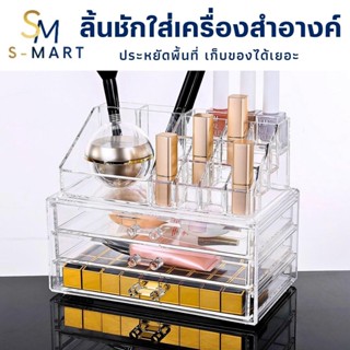 กล่องจัดระเบียบอุปกรณ์แต่งหน้า กล่องเก็บเครื่องสำอางค์ ลิ้นชักใส่เครื่องสำอางค์ กล่องอะคลีลิคใส ที่เก็บอุปกรณ์แต่งหน้า