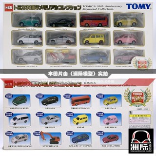 Tomy TOMICA [TOMY TOMICA ครบรอบ 30 ปี] ชุดสะสม 12 ชุด