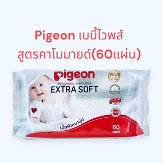 Pigeon เบบี้ไวพส์ ทิชชูเปียก  สูตรคาโมมายด์(ขนาด60แผ่น)