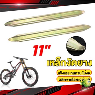 YOYO เหล็กงัดยาง ที่งัดล้อ ขนาด 28cm รถจักรยานยนต์ มอเตอร์ไซด์  สีทอง Motorcycle Tires Repair Tools