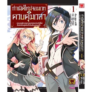 Manga Arena (หนังสือ) การ์ตูน กำเนิดใหม่จอมเวทผู้ควบคุมเวลา