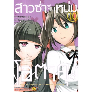 Bundanjai (หนังสือวรรณกรรม) การ์ตูน สาวซ่าจีบหนุ่มโอตาคุ เล่ม 10