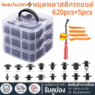 จัดส่งใน24H⚡️ หมุดพลาสติกรถยนต์ ขนาด 625 pcs หมุดกิ๊บล็อค หมุดกิ๊บล็อคกันชน ชิ้นรถยนต์ Rivets คลิปผสมรถ หมุดพลาสติก