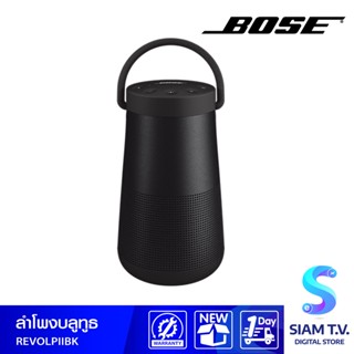 BOSE SoundLink Revolve Plus II Bluetooth speaker รุ่น REVOLVE PLUS II ลำโพงบลูทูธพกพา โดย สยามทีวี by Siam T.V.