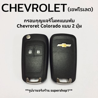 ปลอกหุ้มกุญแจ กรอบกุญแจรีโมทแบบพับ Chevroret เชฟโรเลท Colorado 2ปุ่ม ((CH2))