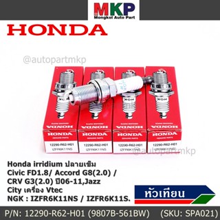 (ราคา/1หัว) หัวเทียนใหม่แท้ Honda irridium ปลายเข็ม Civic FD ปี06-11,Jazz ปี 03- 08,City ปี 03-08  P/N : 9807B-561BW