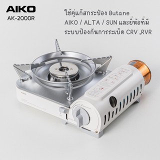 Gas AIKO AK-8000R+GC-1000 สี White เตาแก๊สมินิมอล 2.1 kw + AIKO สามกระป๋อง ***รับประกัน 1 ปี