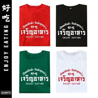 เสื้อยืดคอกลม เสื้อยืดแขนสั้น ผ้านุ่ม เสื้อคำคม ENJOY EATING | เจริญอาหาร