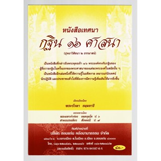 หนังสือเทศนา กฐิน 16 ศาสนา ปุจฉาวิสัชนา 2 ธรรมาสน์ กล่าวถึงพระพุทธเจ้า 16 พระองค์ทรงรับกฐินครั้งแรก - [๒๐] -ร้านบาลีบุ๊ก