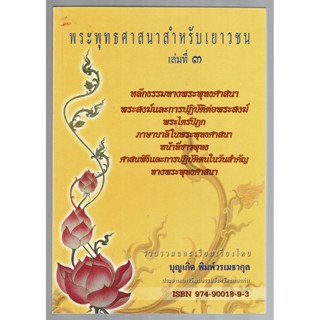 หลักธรรมทางพระพุทธศาสนา - หนังสือพระพุทธศาสนาสำหรับเยาวชน เล่ม 3 (มี 3 เล่ม) - [๔๙] - หนังสือ ร้านบาลีบุ๊ก