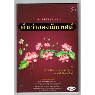 ประมวลโตงโตย คำเว่าของนักเทศน์ พร้อมปัญหาโลกธรรม คำกลอนนักเทศน์ คำเว่าสุภาษิต ปริศนาปัญหาที่น่ารู้ - [๙๓] - ร้านบาลีบุ๊ก