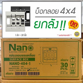 ยกลัง!! บ็อกลอย 4x4 ลังละ 30 ชิ้น NANO 404-1 กล่องลอย บ๊อกลอย รุ่นใหม่