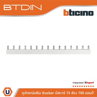 BTicino อุปกรณ์เสริมสำหรับตู้คอนซูมเมอร์ (แบบเกาะราง) Busbar 15 Ways 100A รุ่น BTC15PIN100 | Ucanbuys