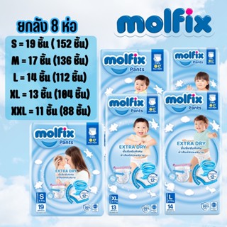 Molfix เอ็กซ์ตร้าดราย ยกลัง 8 ห่อ