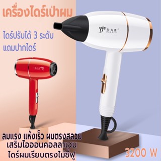 ไดร์เป่าผม ที่เป่าผม เครื่องเป่าผม 3200 วัตต์ ลมแรง เสียงเงียบ ปรับได้ 3 ระดับอุณหภูมิ ลมแรง เสียงเบา สีและดีไซน์ทันสมัย