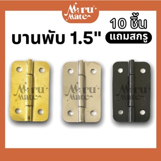 บานพับ บานพับเหล็ก 1.5" (ชุด 10 ชิ้น แถมสกรู) บานพับกล่อง ขนาดเล็ก จิ๋ว น็อต บานพับมุมมล บานพับกรอบรูป บานพับเฟอร์นิเ...