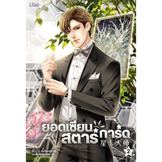 หนังสือ ยอดเซียนสตาร์การ์ด เล่ม 2  :   นิยายวาย,ยูริ นิยายวาย,ยูริ  ผู้เขียน เตี๋ยจื่อหลิง (Die Zhiling)