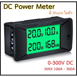 DC Power Meter รุ่น 0-300V / 300A Peacefair มีShuntในตัว ส่งจากไทย !!