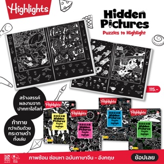 ภาพซ้อนซ่อนหา Hidden Pictures Puzzles to Highlight 1-4 (English-Chinese) แบบฝึกเสริมทักษะการสังเกต