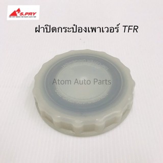 S.PRY ฝาปิดกระป๋องน้ำมันเพาเวอร์ TFR มังกรทอง รหัส.S41 ฝาเพาเวอร์ ฝาน้ำมันพาวเวอร์ S.PRY