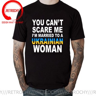 เสื้อยืดแขนสั้น ผ้าฝ้าย พิมพ์ลาย You Cant Scare Me IM Married To A Ukrainian สไตล์สตรีท ของขวัญวันเกิด สําหรับผู้หญิง