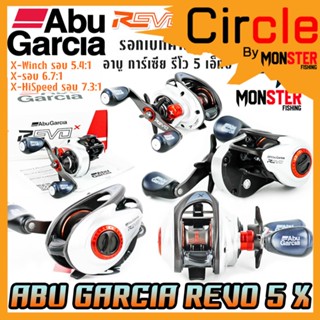 รอกหยดน้ำ อาบูการ์เซีย รีโว 5 เอ็กซ์ ABU GARCIA REVO5 X XW/X/XHS (มีทั้งหมุนขวาและหมุนซ้าย)