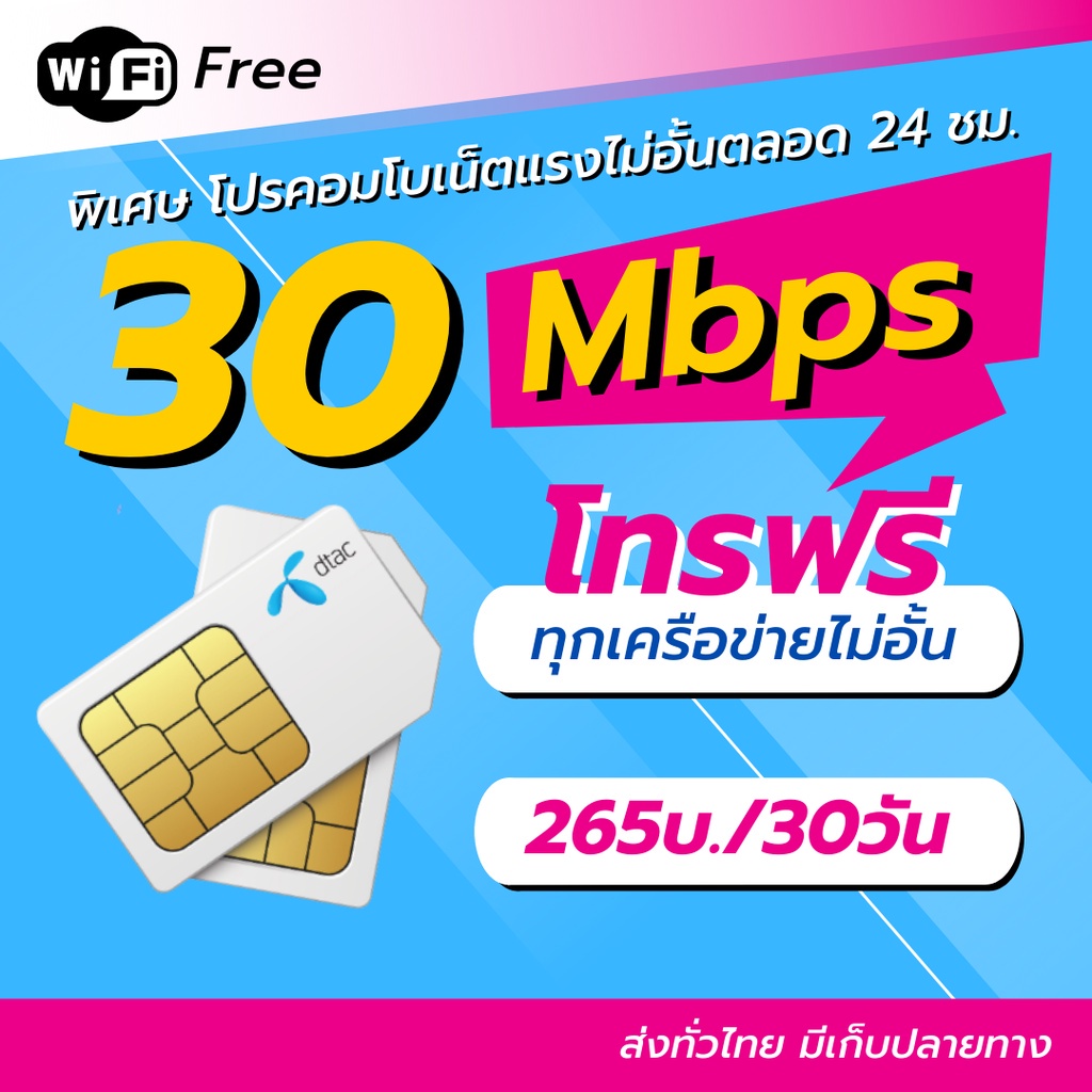 📞โทรฟรี+เน็ต‼️Dtac ซิมเน็ตโคตรเทพ30Mbps  ดีแทค