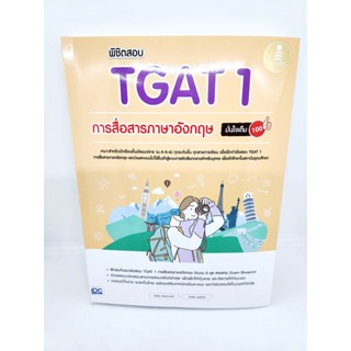 หนังสือ พิชิตสอบ TGAT 1 การสื่อสารภาษาอังกฤษ มั่นใจเต็ม 100 TBY0138 sheetandbook