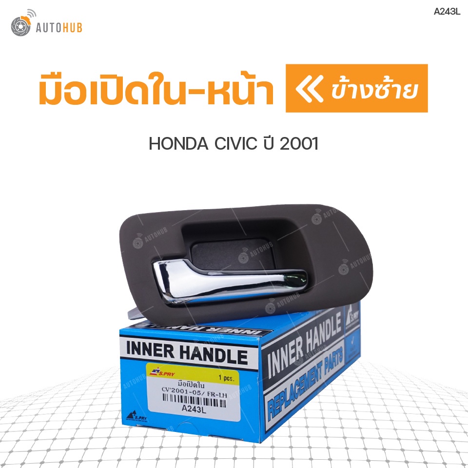 มือเปิดประตู HONDA CIVIC ปี 2001-2005 S.PRY (1ชิ้น) BTS