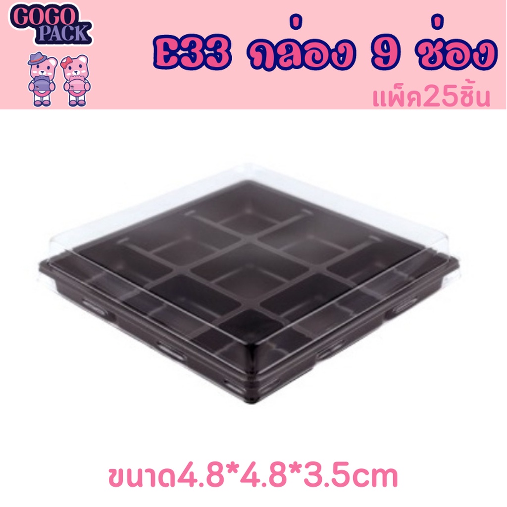 กล่องพลาสติก (FF15B) 9 ช่อง กล่องใส่ขนม ฐานสีน้ำตาล แพ็ค 50 ใบ พร้อมฝาใส