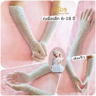 Kidoprincesskids ถุงมือเด็ก (ร้านอยู่รัชดา)ถุงมือตาข่ายเด็ก GL18 สีขาว ถุงมือตาข่ายเพชรยาวสวยหรูมาก