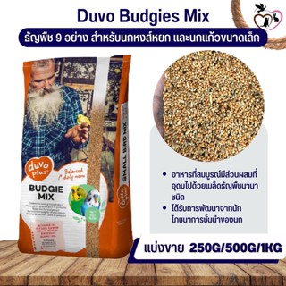 Duvo Budgies Mix อาหารธัญพืช 9 อย่าง สำหรับนกหงส์หยก และนกแก้วขนาดเล็ก (แบ่งขาย 250G / 500G / 1KG)