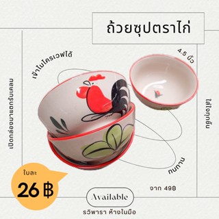 ถ้วยเซรามิก ตราไก่ ใส่ซุป 4.5 นิ้ว By รวิพารา ห้างในมือ