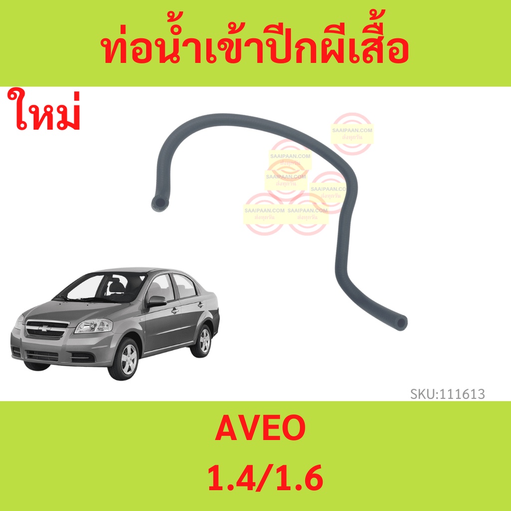 ท่อน้ำเข้าปีกผีเสื้อ  1.4/1.6 AVEO ทุกปี   CHEVROLET #96377786   ท่อน้ำเข้า ปีกผีเสื้อ  อาวีโอ้ ราคาถูก Shopee Lazada