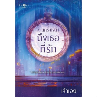 หนังสือ  กาลครั้งหนึ่ง...ถึงเธอที่รัก  ผู้เขียน  เจ้าเอย