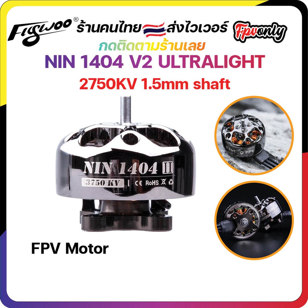 [🇹🇭ส่งไว] 4X Flywoo NIN 1404 V2 ULTRALIGHT FPV MOTOR มอเตอร์บินนาน ประหยัดแบต กำลังดี Explorer LR ใบ