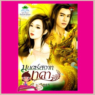 มนตร์สวาทนาคา (สภาพ85-95%) ณัฏฐวิตรา พชิระอักษร ในเครือ ธราธร