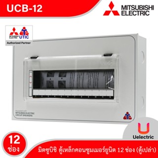 Mitsubishi ตู้คอนซูมเมอร์ 12 ช่อง Mitsubishi Consumer For 12 Unit เหมาะสำหรับบ้าน,คอนโด,ทาวร์เฮ้าส์ (ตู้เปล่า) UCB-12