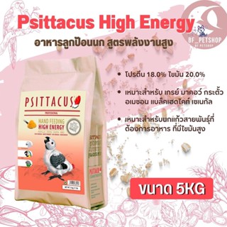 Psittacus High Energy อาหารลูกป้อนนก สูตรพลังงานสูง สินค้าสดใหม่สะอาด อาหารมื้อโปรดที่ดีต่อสุขภาพ (5kg)