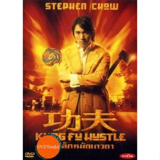 หนังแผ่น DVD KUNG FU HUSTLE คนเล็กหมัดเทวดา (เสียง ไทย/จีน ซับ ไทย/อังกฤษ) หนังใหม่ ดีวีดี