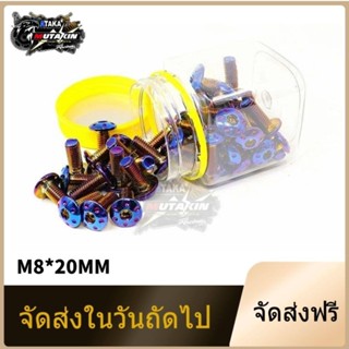 จัดส่งในวันถัดไป【ส่งครั้งละ=4ตัว】น็อตจานเบรค น็อตจานดิส หัวดอกไม้ CNC M8*20MM น็อตจานดิส น๊อตจานดิส อุดจานดิส